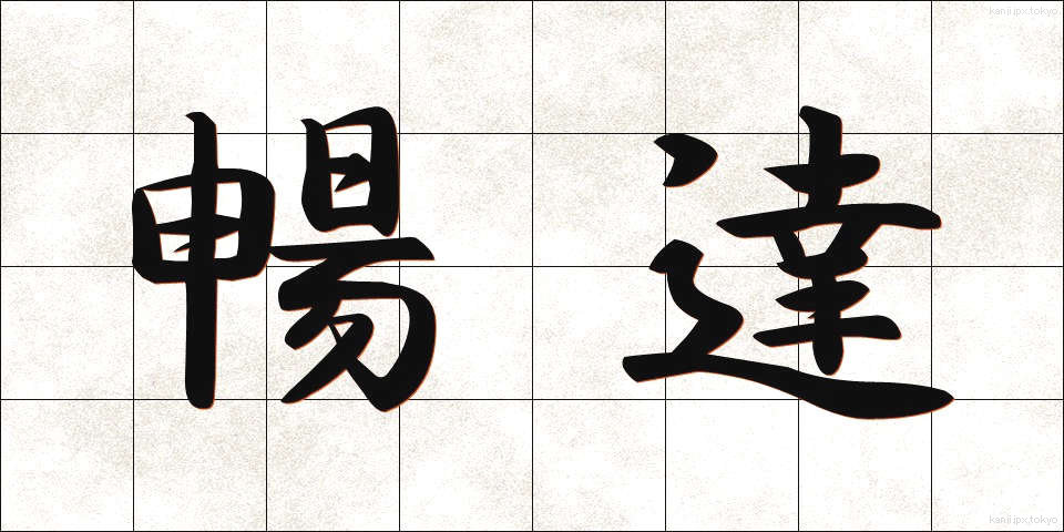 暢達 (ちょうたつ)