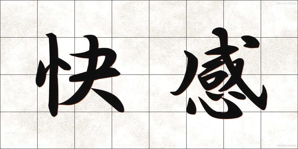 快感 (かいかん)