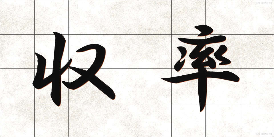 収率 (しゅうりつ)