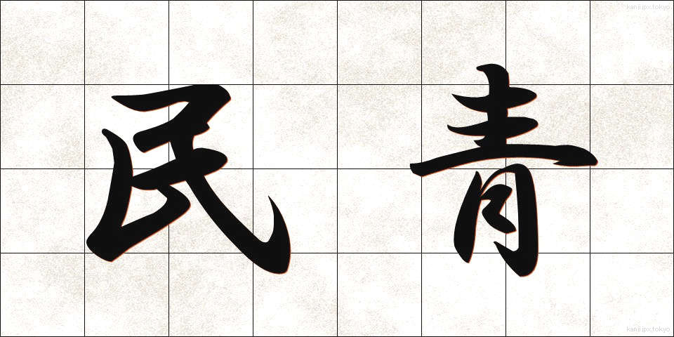 民青 (みんせい)