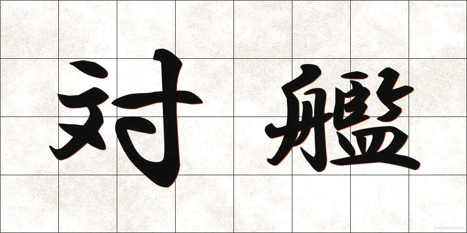 対艦 (たいかん)