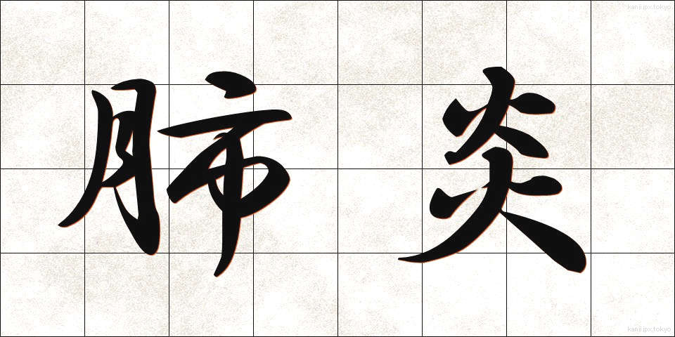 肺炎 (はいえん)