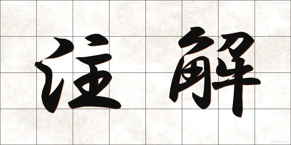 注解 (ちゅうかい)