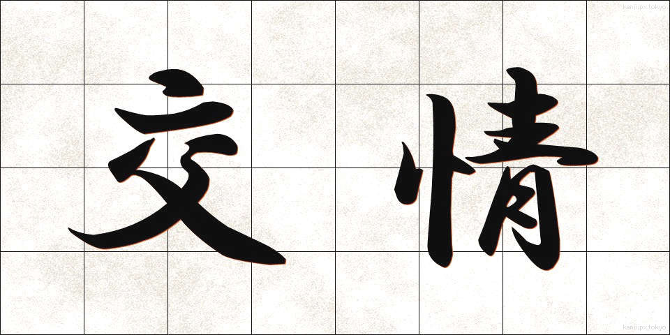 交情 (こうじょう)