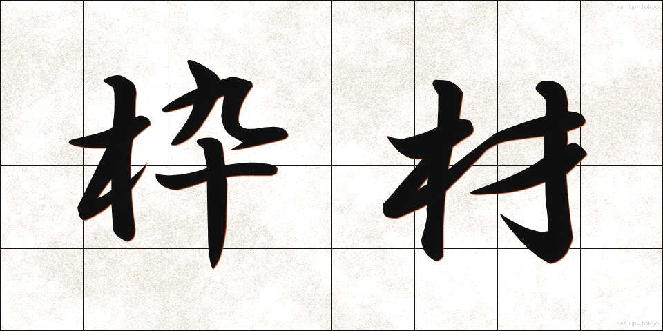 枠材 (わくざい)