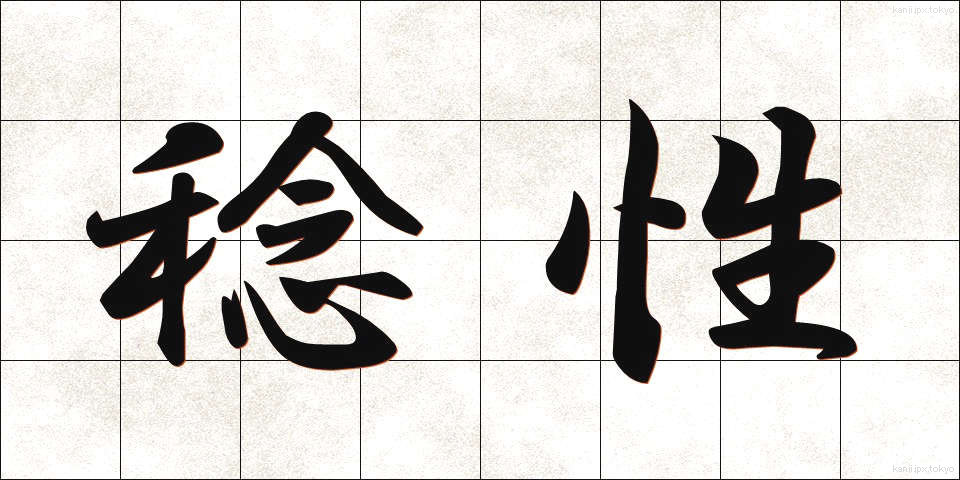 稔性 (ねんせい)