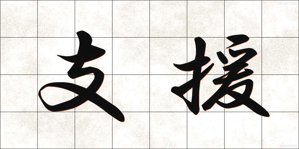 支援 (しえん)