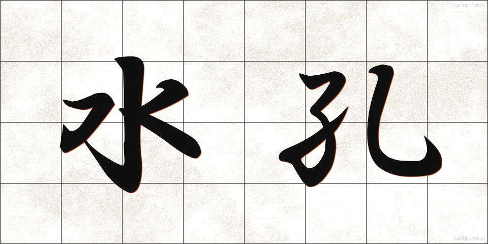 水孔 (すいこう)