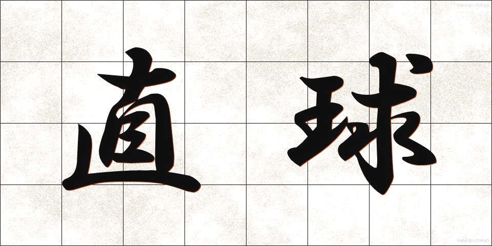 直球 (ちょっきゅう)