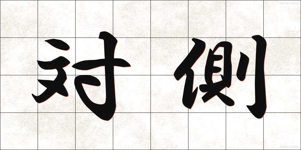 対側 (たいそく)