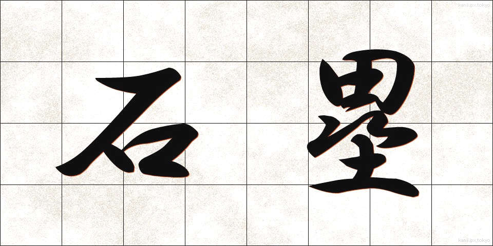 石塁 (せきるい)