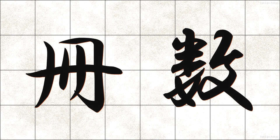 冊数 (さくすう)