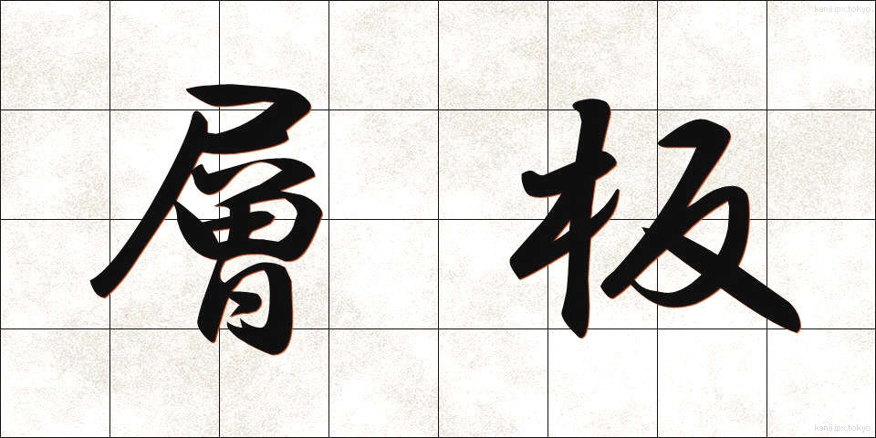 層板 (そうばん)