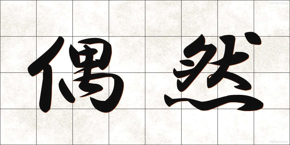 偶然 (ぐうぜん)