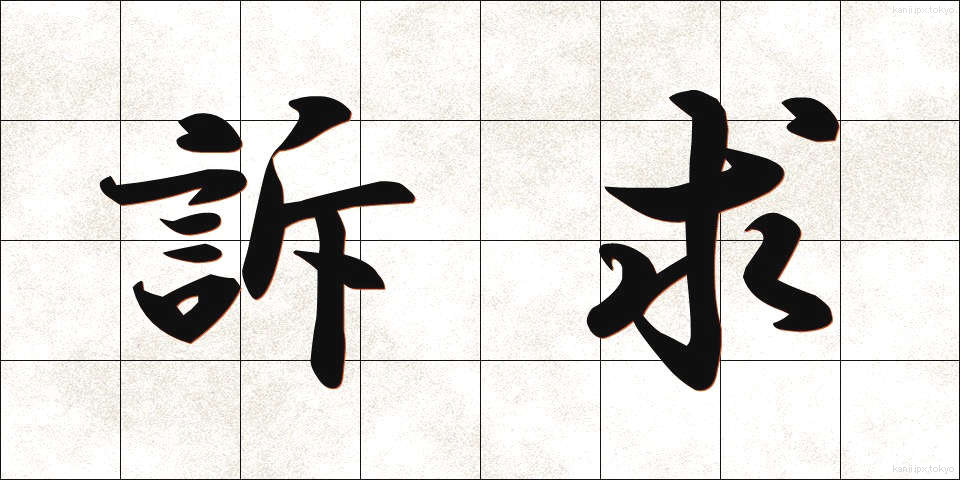 訴求 (そきゅう)