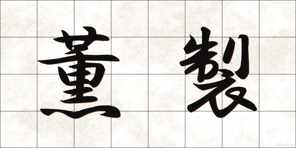 薫製 (くんせい)