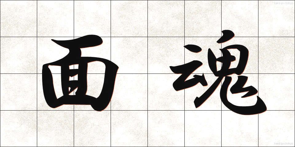 面魂 (めんたま)