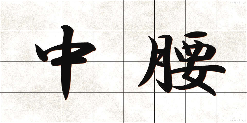 中腰 (ちゅうごし)