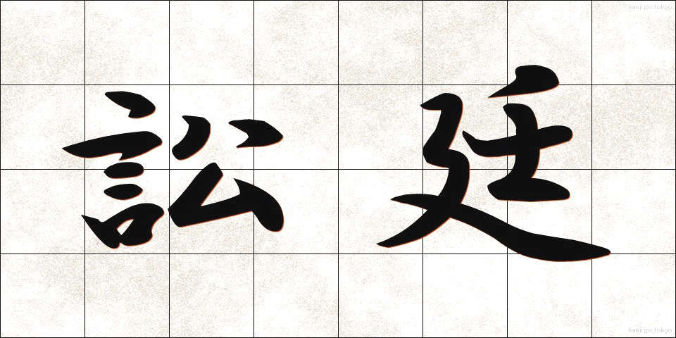 訟廷 (しょうてい)