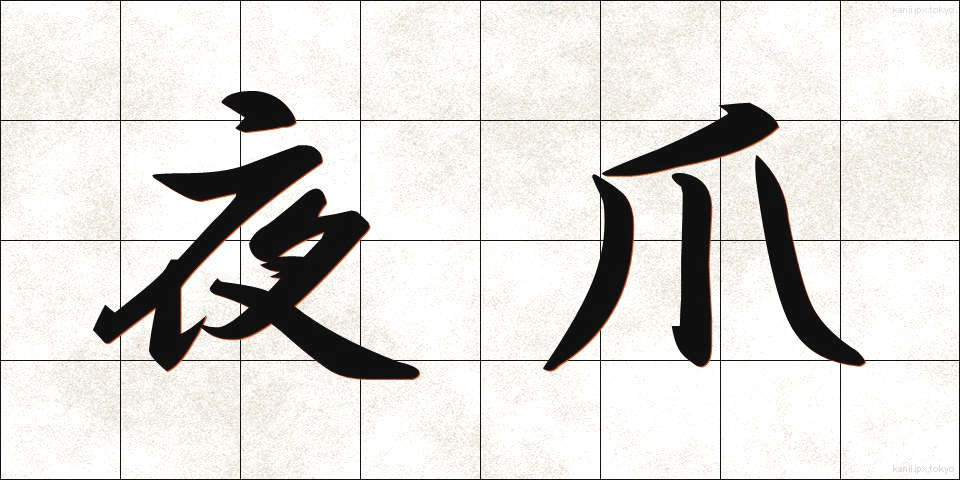 夜爪 (よづめ)