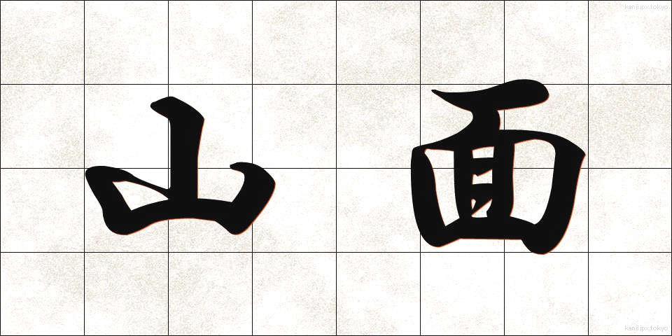 山面 (やまおもて)