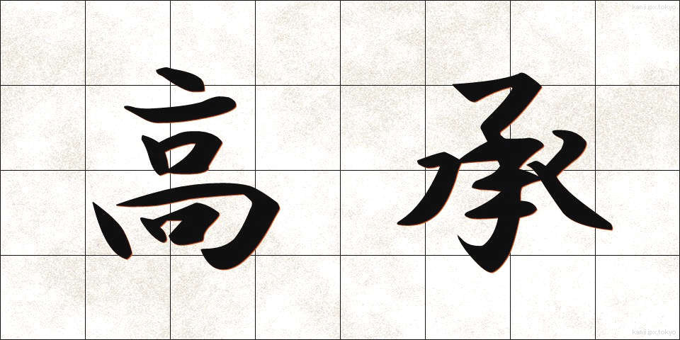 高承 (こうしょう)