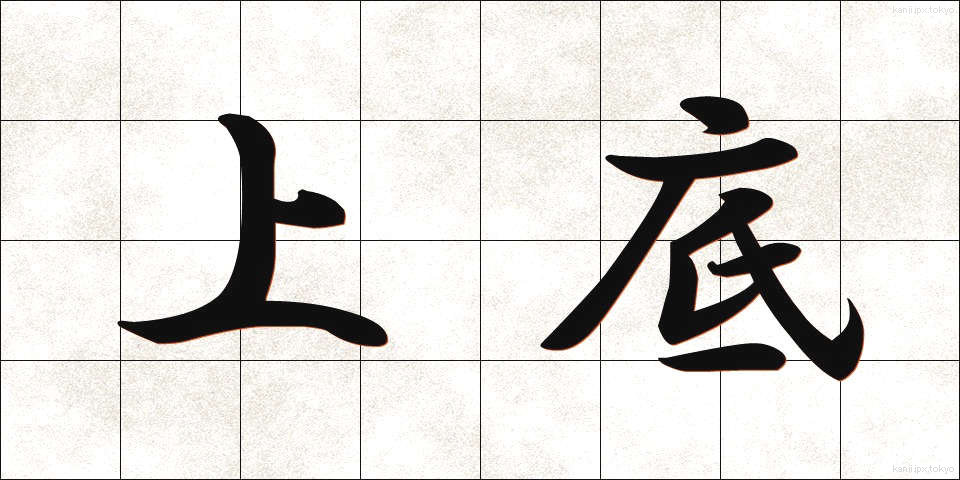 上底 (じょうてい)