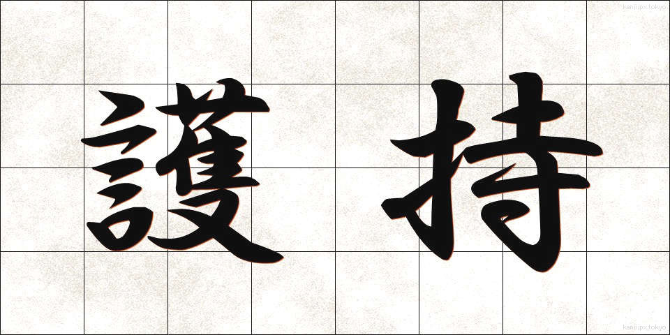 護持 (ごじ)