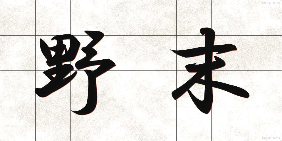 野末 (のずえ)