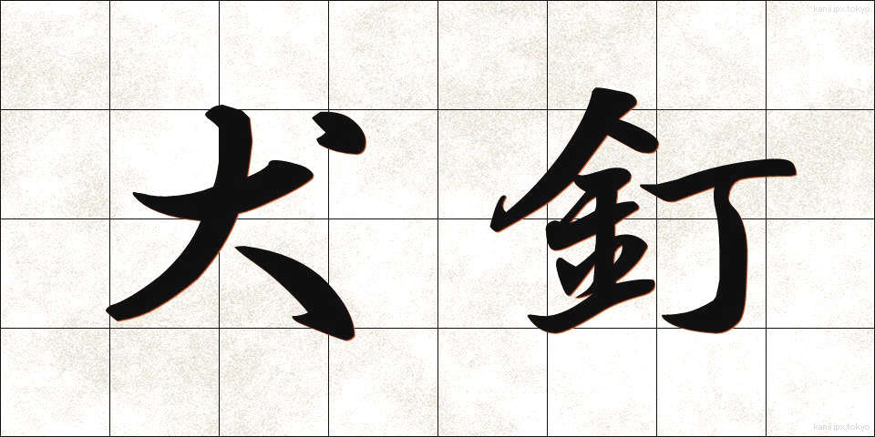 犬釘 (いぬくぎ)