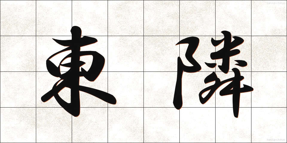 東隣 (とうりん)