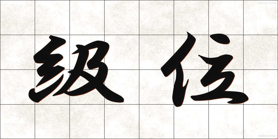 級位 (きゅうい)