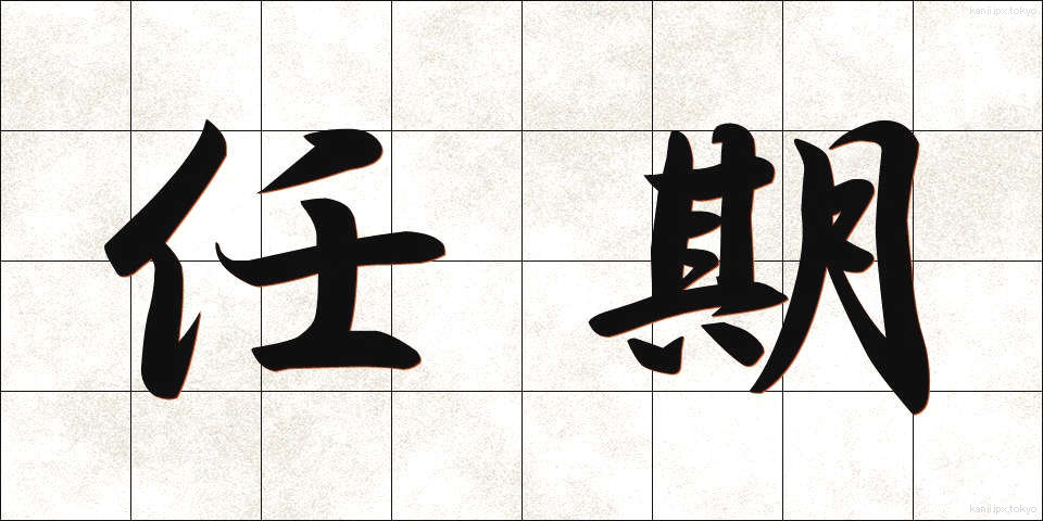 任期 (にんき)