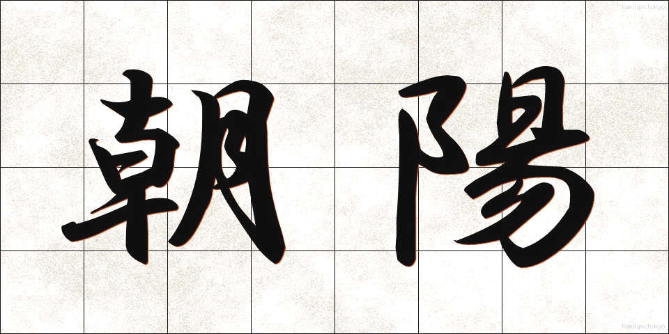 朝陽 (あさひ)