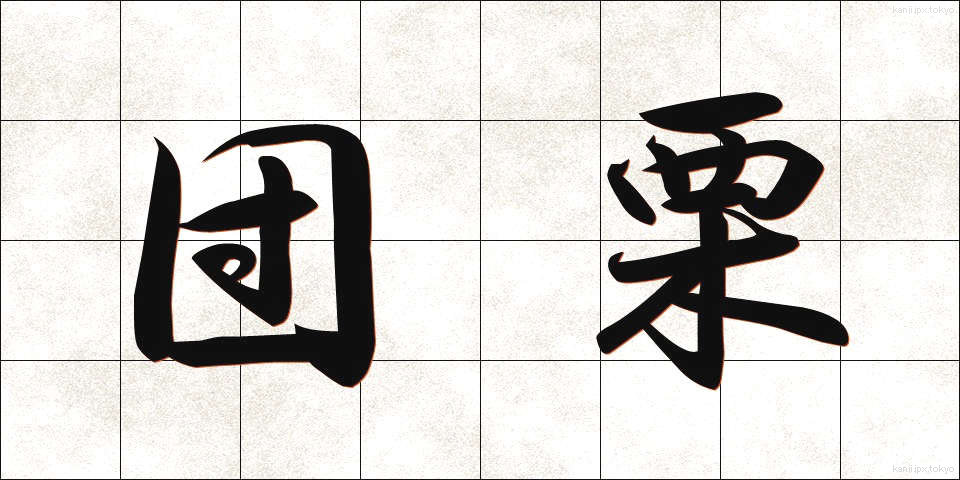 団栗 (どんぐり)