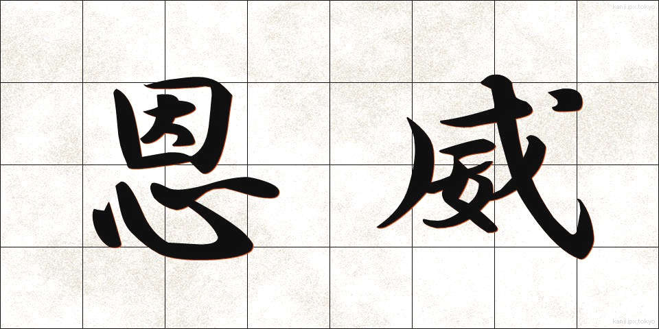 恩威 (おんい)
