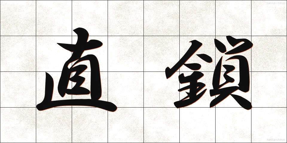 直鎖 (ちょくさ)