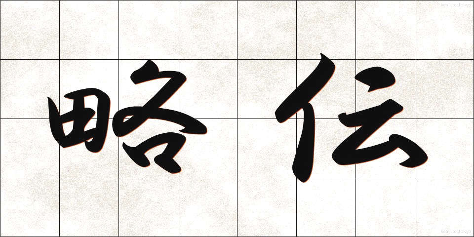 略伝 (りゃくでん)