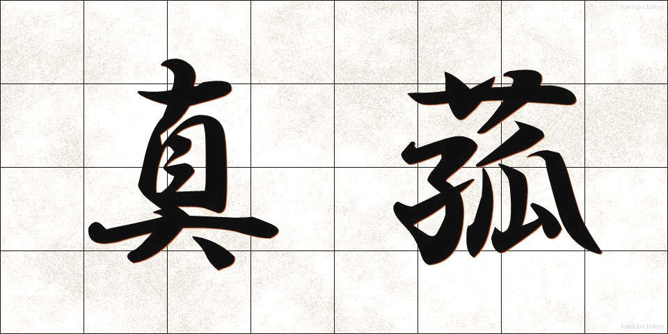 真菰 (まこも)