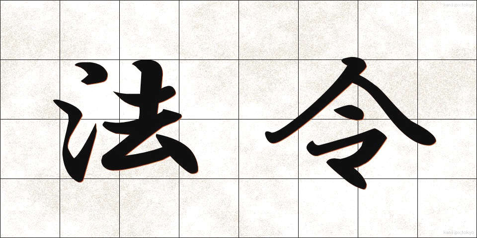 法令 (ほうれい)