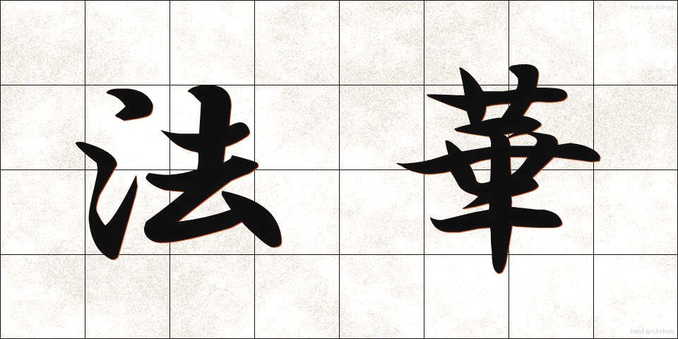 法華 (ほっけ)
