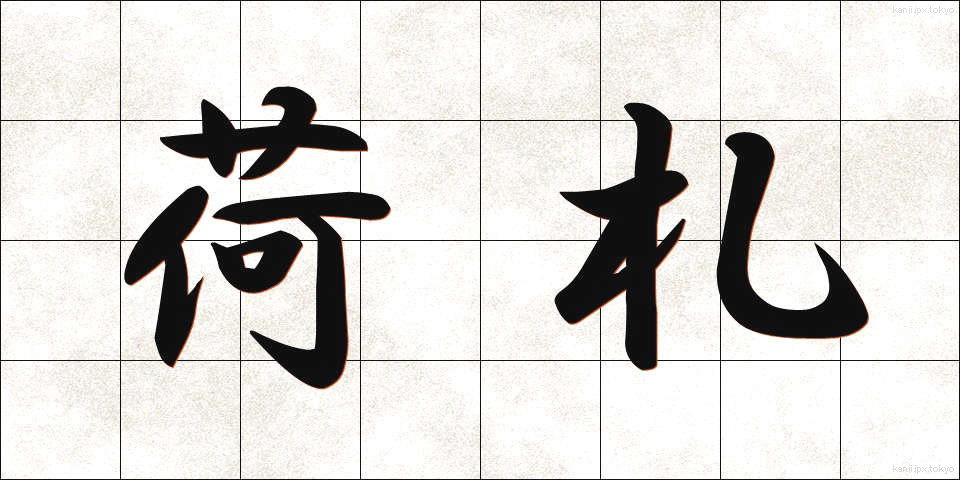 荷札 (にふだ)