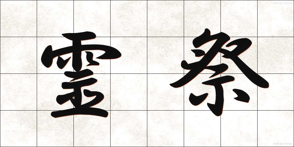 霊祭 (れいさい)