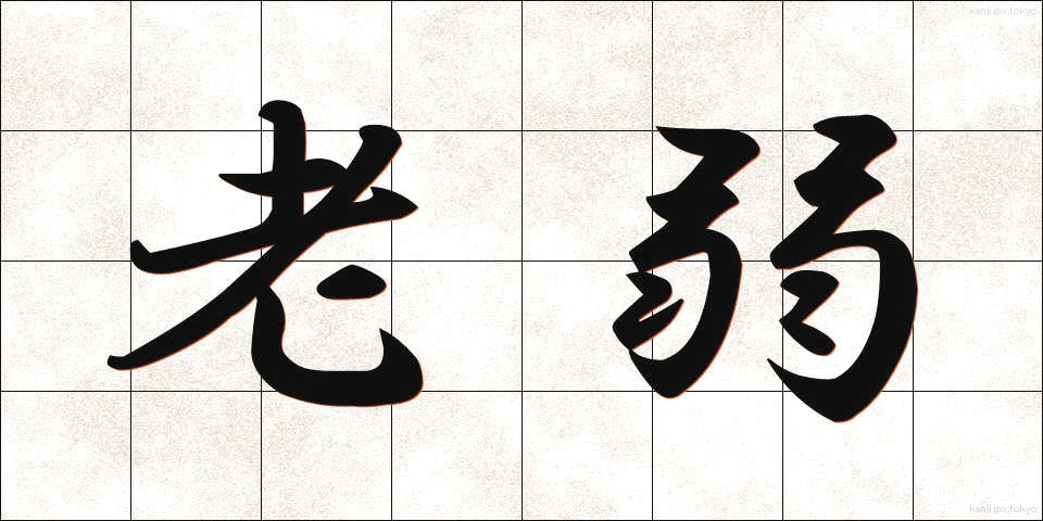 老弱 (ろうじゃく)