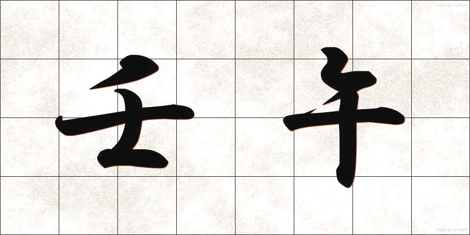 壬午 (じんご)