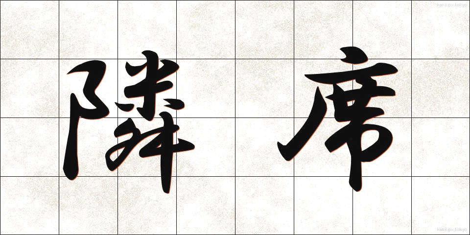 隣席 (りんせき)