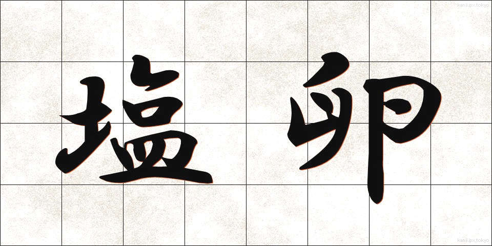 塩卵 (しおたまご)