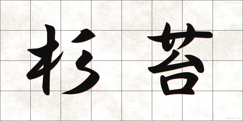 杉苔 (すぎごけ)