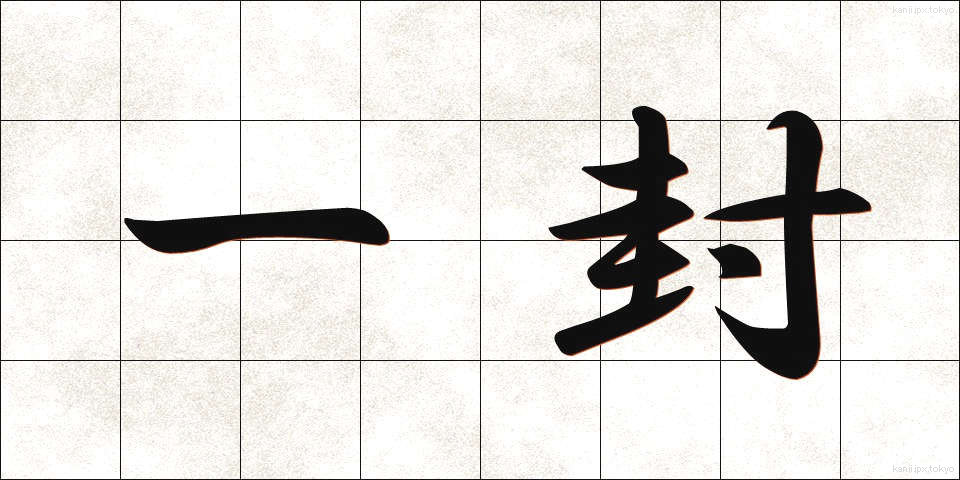 一封 (いっぷう)