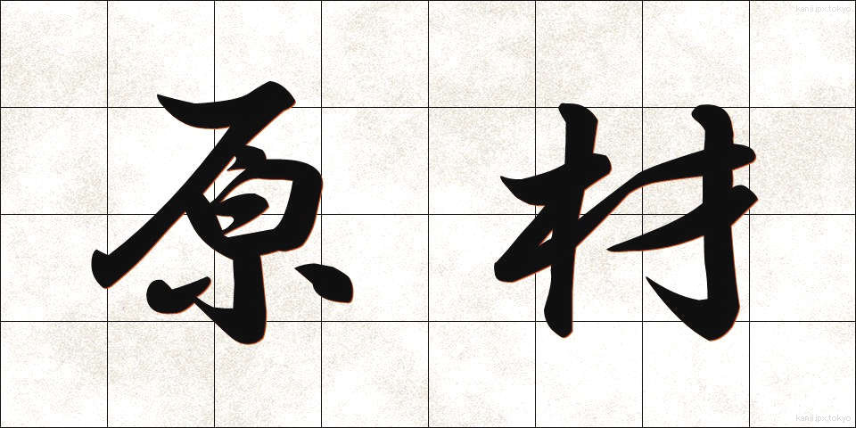 原材 (げんざい)